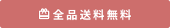 送料無料 8000円以上のお買上で送料無料