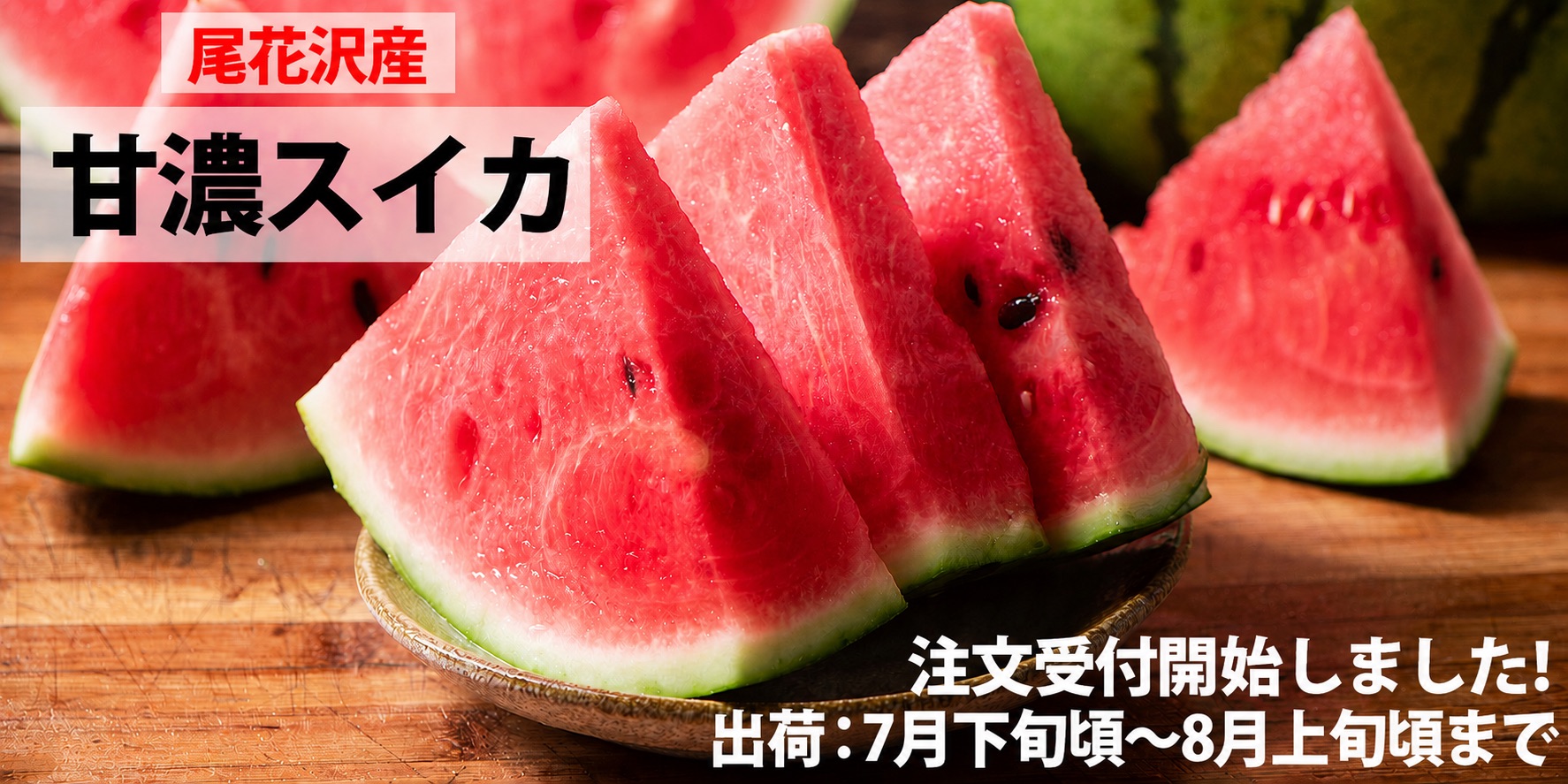 尾花沢産スイカ