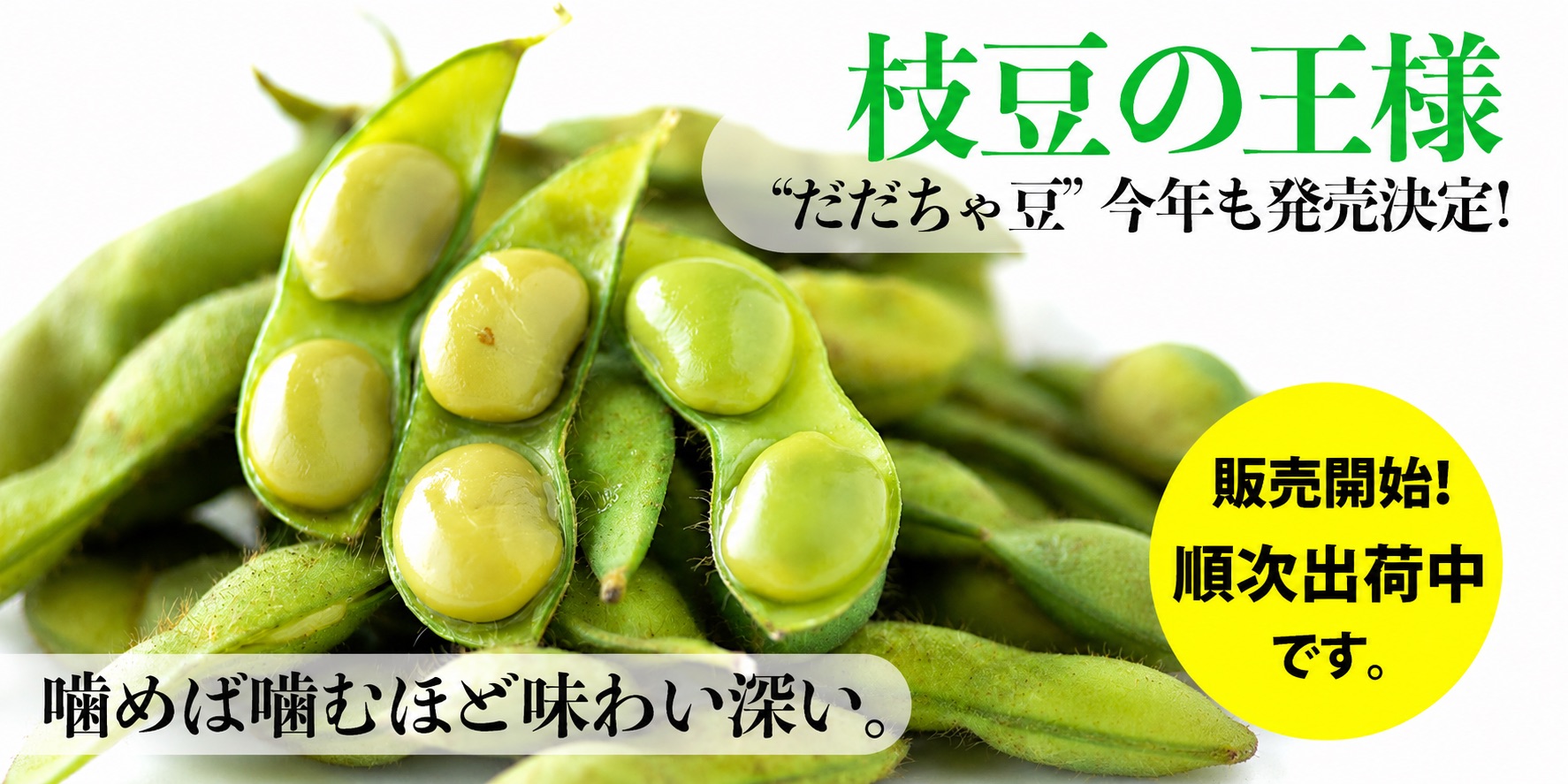 だだちゃ豆