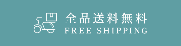 全品送料無料
