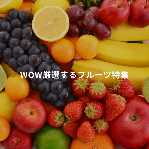 WOW厳選フルーツ