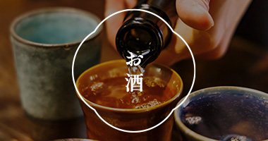 お酒