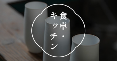 食卓・キッチン